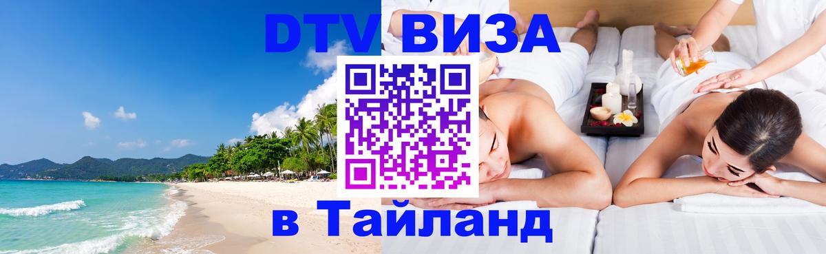 Купить DTV визу в Таиланд 